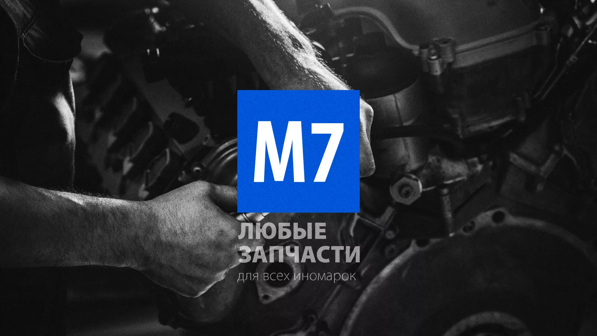 Разработка сайта магазина автозапчастей «М7» в Кинешме